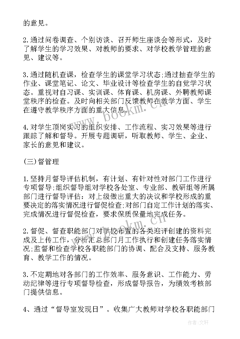 年度职高督导工作计划表 督导室度工作计划(模板5篇)