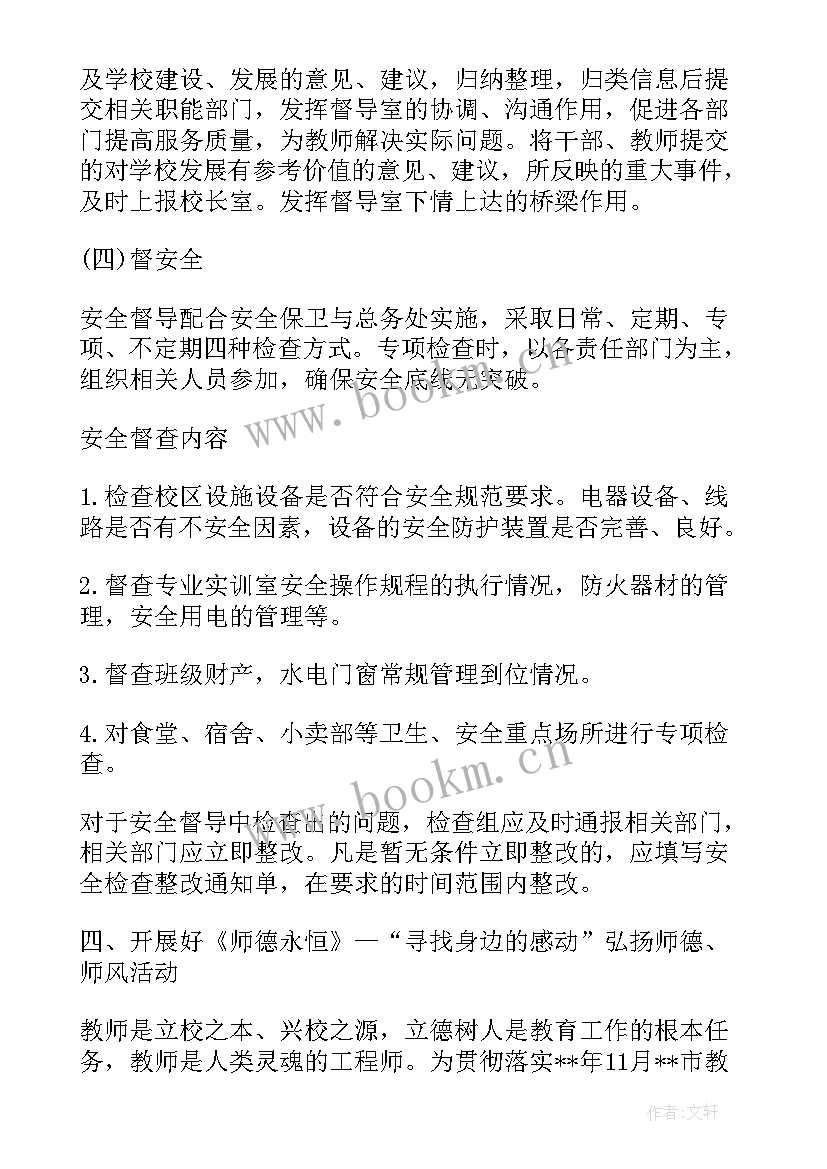 年度职高督导工作计划表 督导室度工作计划(模板5篇)