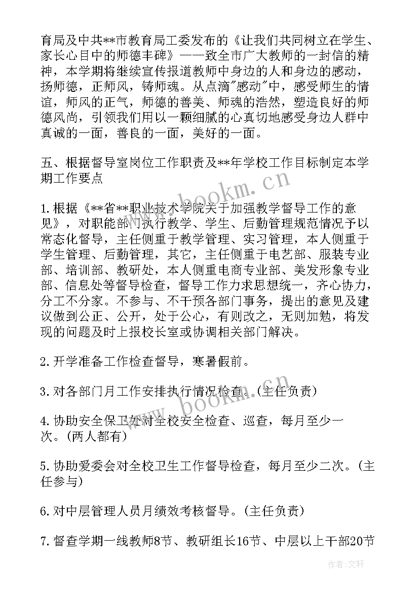 年度职高督导工作计划表 督导室度工作计划(模板5篇)