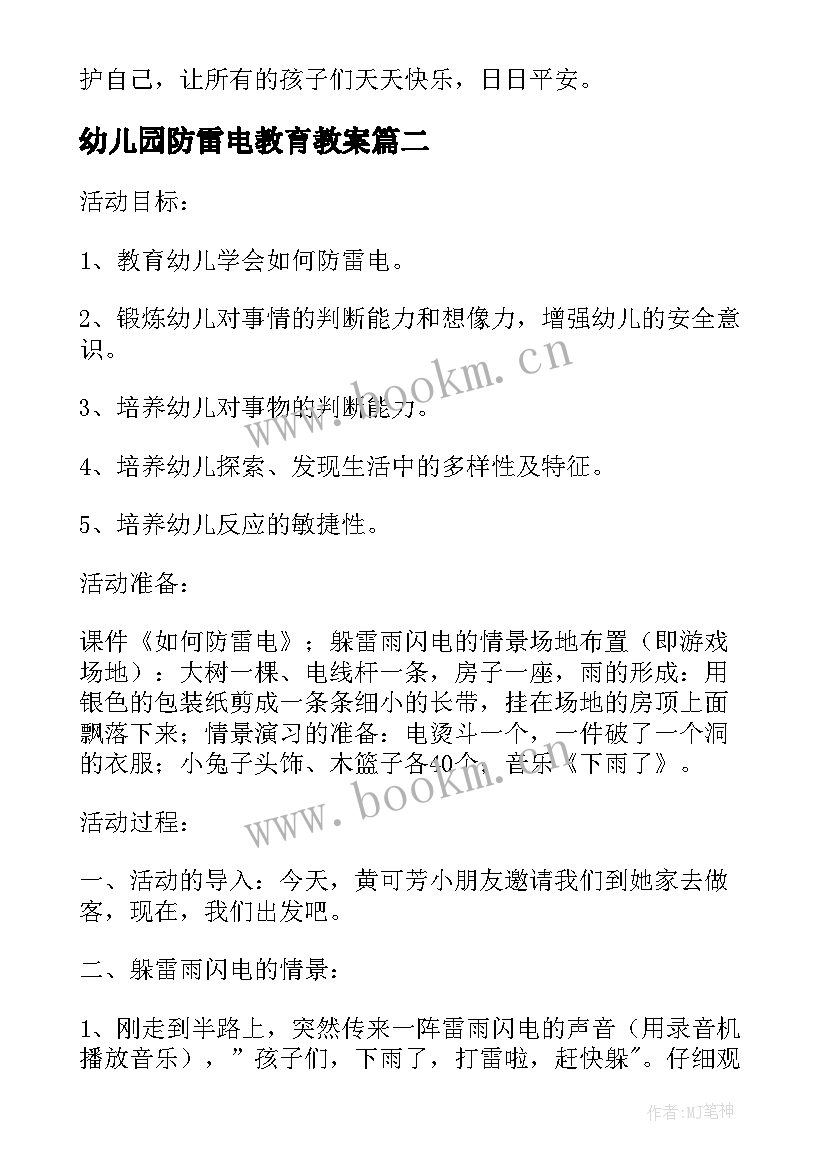 最新幼儿园防雷电教育教案 大班安全教育活动教案防雷电与安全用电(优质5篇)