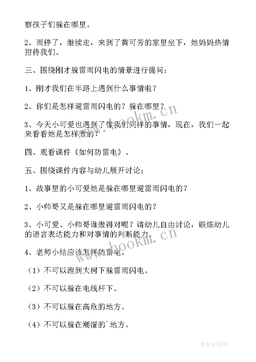 最新幼儿园防雷电教育教案 大班安全教育活动教案防雷电与安全用电(优质5篇)