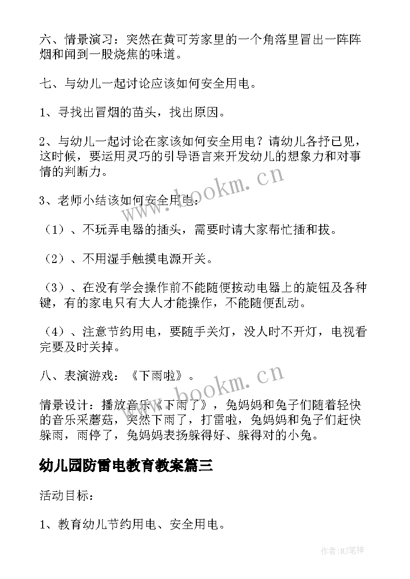 最新幼儿园防雷电教育教案 大班安全教育活动教案防雷电与安全用电(优质5篇)