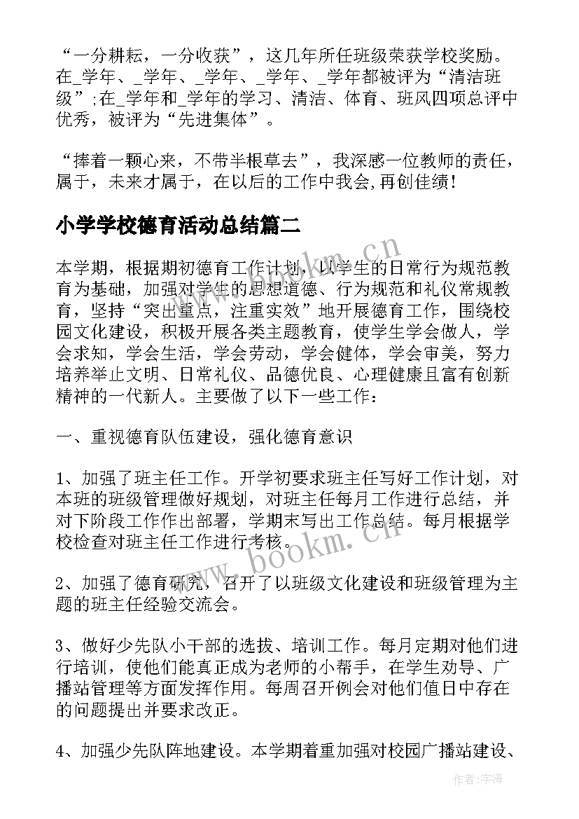 2023年小学学校德育活动总结 学校德育活动总结(实用5篇)