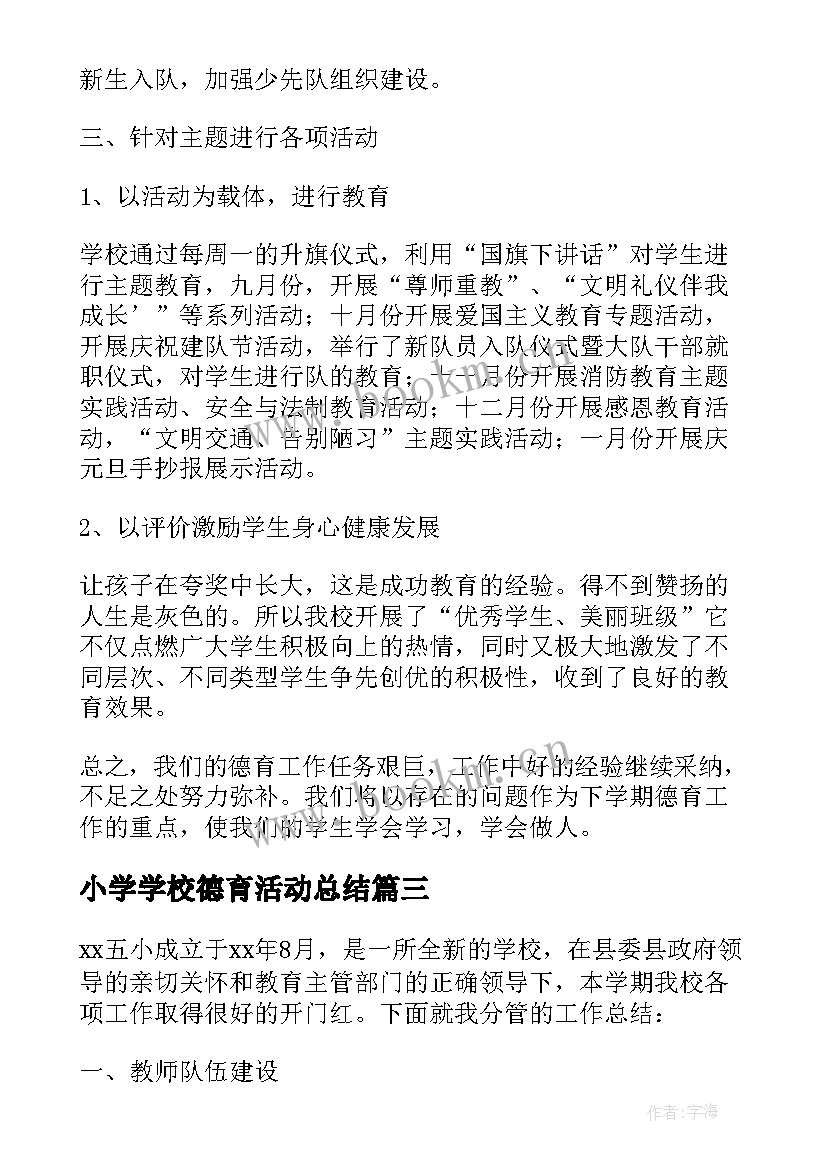 2023年小学学校德育活动总结 学校德育活动总结(实用5篇)