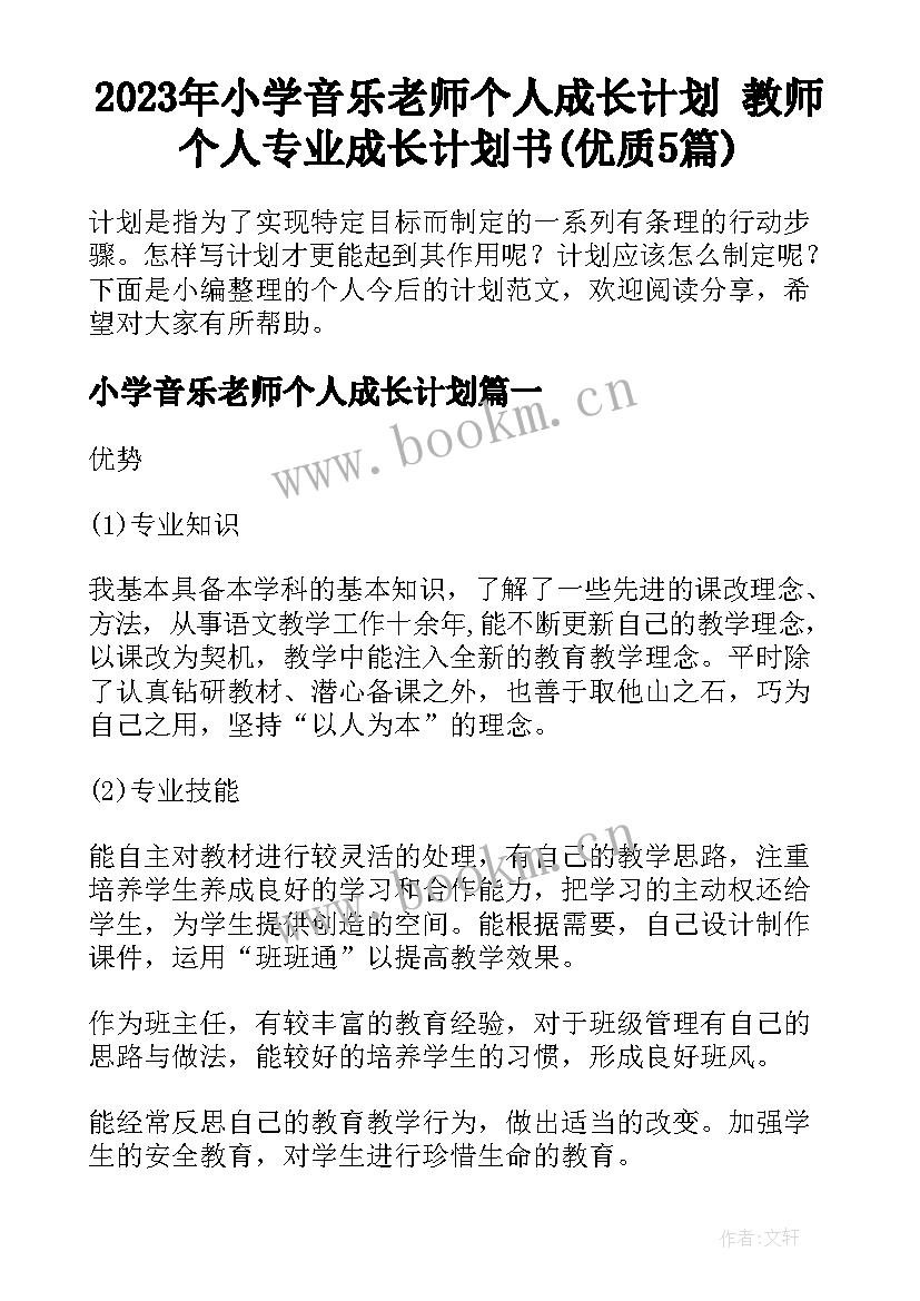 2023年小学音乐老师个人成长计划 教师个人专业成长计划书(优质5篇)