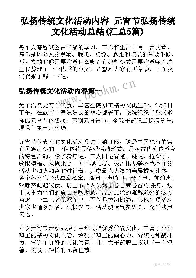 弘扬传统文化活动内容 元宵节弘扬传统文化活动总结(汇总5篇)