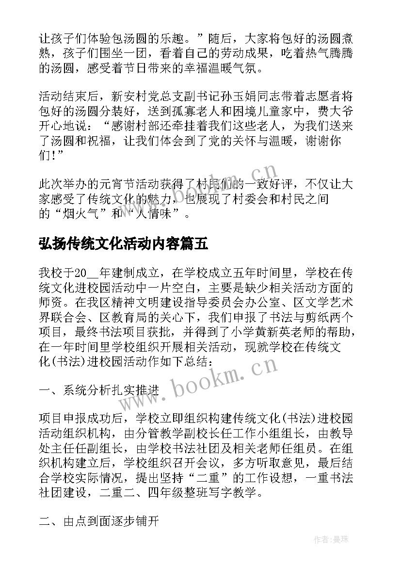 弘扬传统文化活动内容 元宵节弘扬传统文化活动总结(汇总5篇)