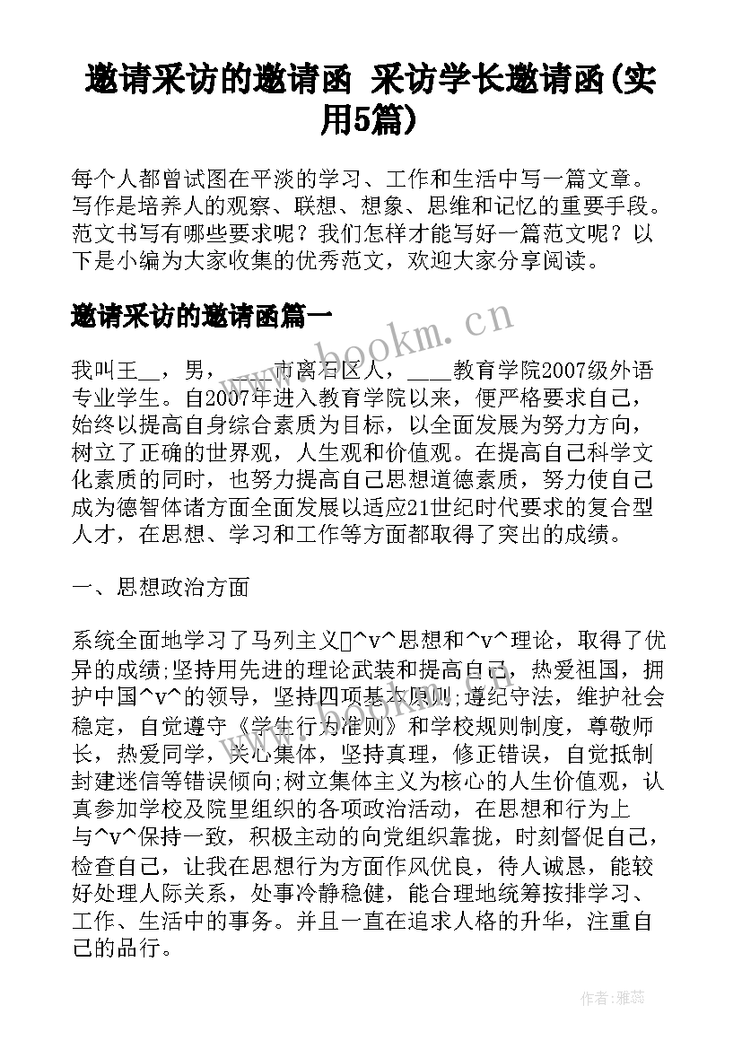 邀请采访的邀请函 采访学长邀请函(实用5篇)