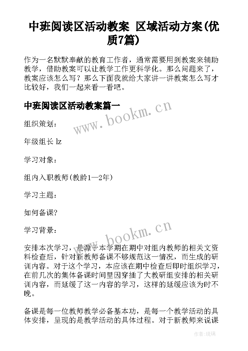 中班阅读区活动教案 区域活动方案(优质7篇)