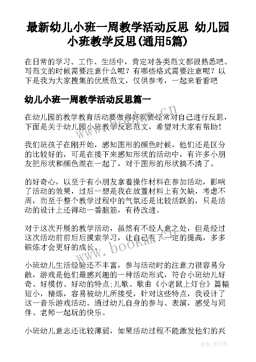 最新幼儿小班一周教学活动反思 幼儿园小班教学反思(通用5篇)