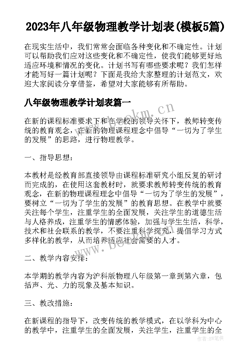 2023年八年级物理教学计划表(模板5篇)