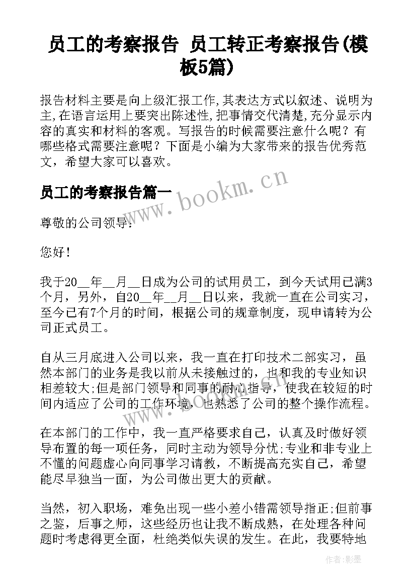 员工的考察报告 员工转正考察报告(模板5篇)