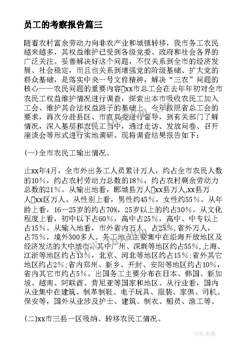 员工的考察报告 员工转正考察报告(模板5篇)