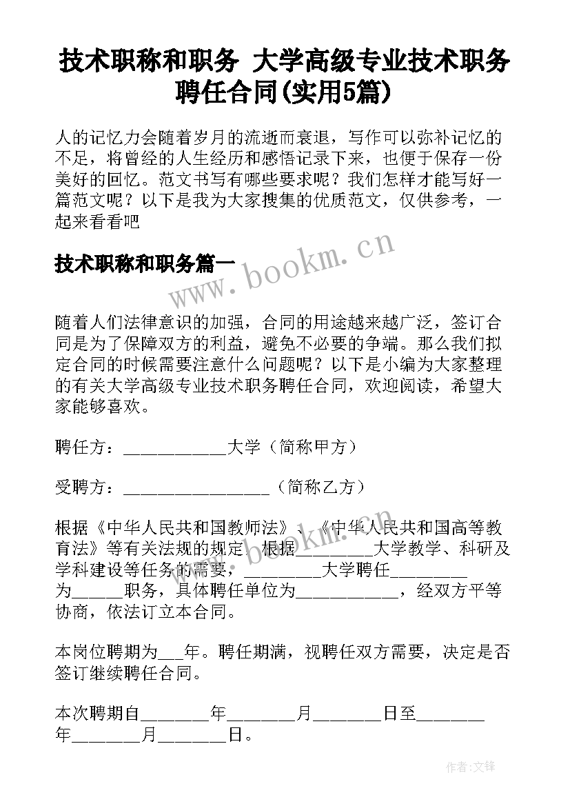 技术职称和职务 大学高级专业技术职务聘任合同(实用5篇)