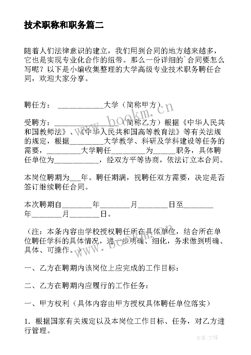 技术职称和职务 大学高级专业技术职务聘任合同(实用5篇)