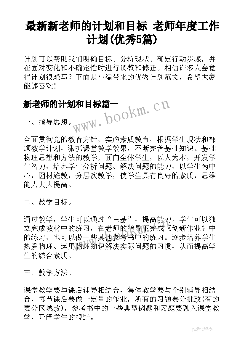 最新新老师的计划和目标 老师年度工作计划(优秀5篇)