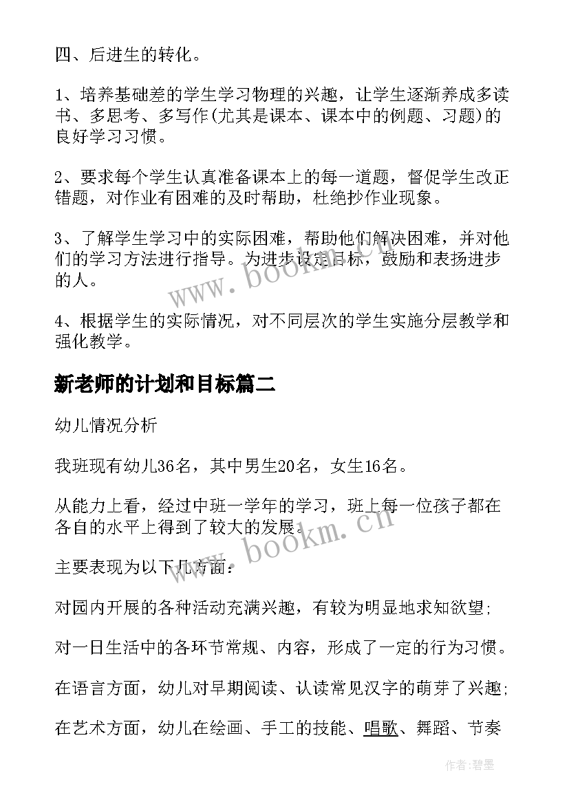 最新新老师的计划和目标 老师年度工作计划(优秀5篇)