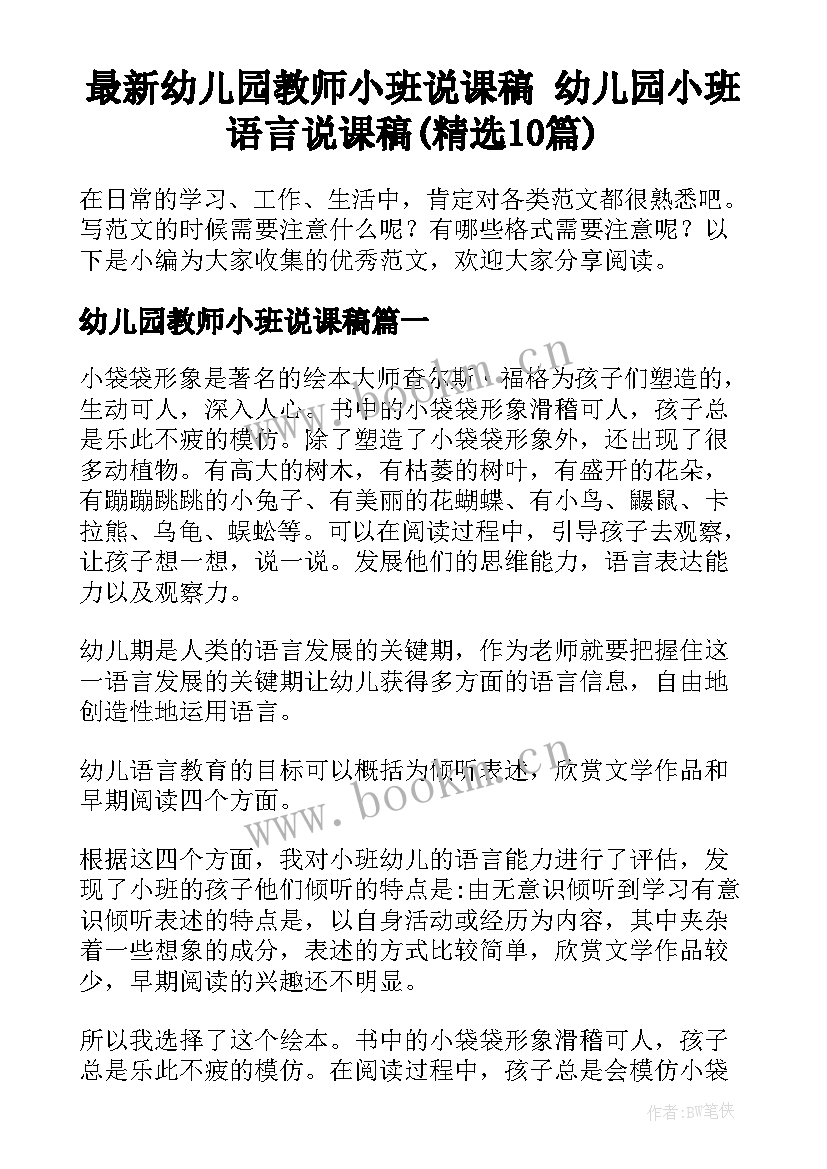 最新幼儿园教师小班说课稿 幼儿园小班语言说课稿(精选10篇)