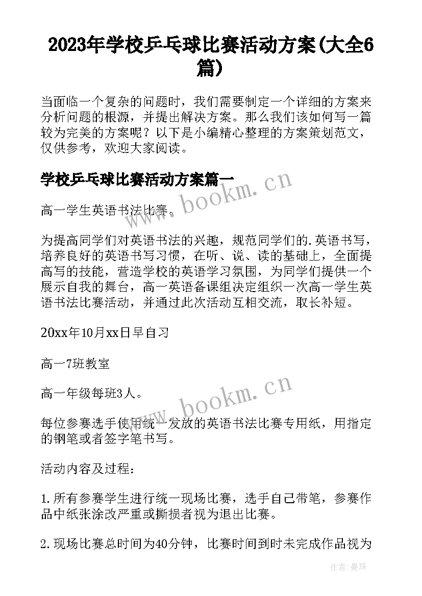 2023年学校乒乓球比赛活动方案(大全6篇)