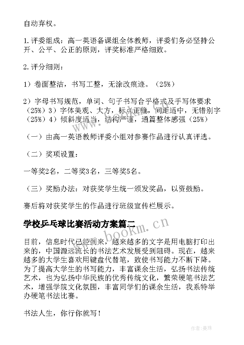 2023年学校乒乓球比赛活动方案(大全6篇)