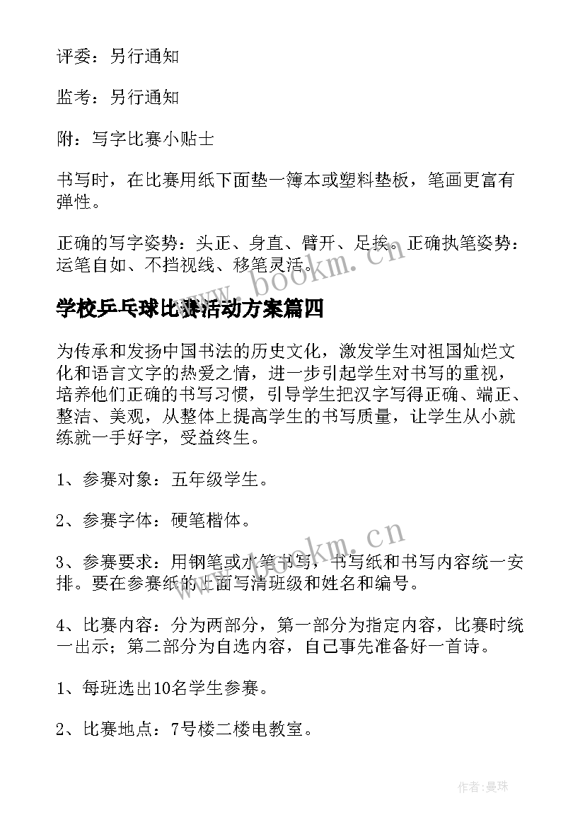 2023年学校乒乓球比赛活动方案(大全6篇)