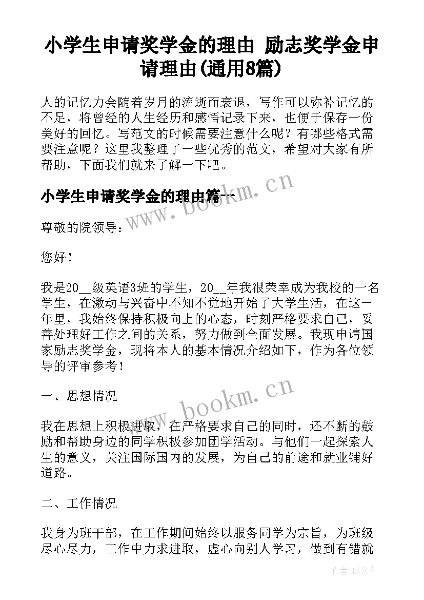 小学生申请奖学金的理由 励志奖学金申请理由(通用8篇)