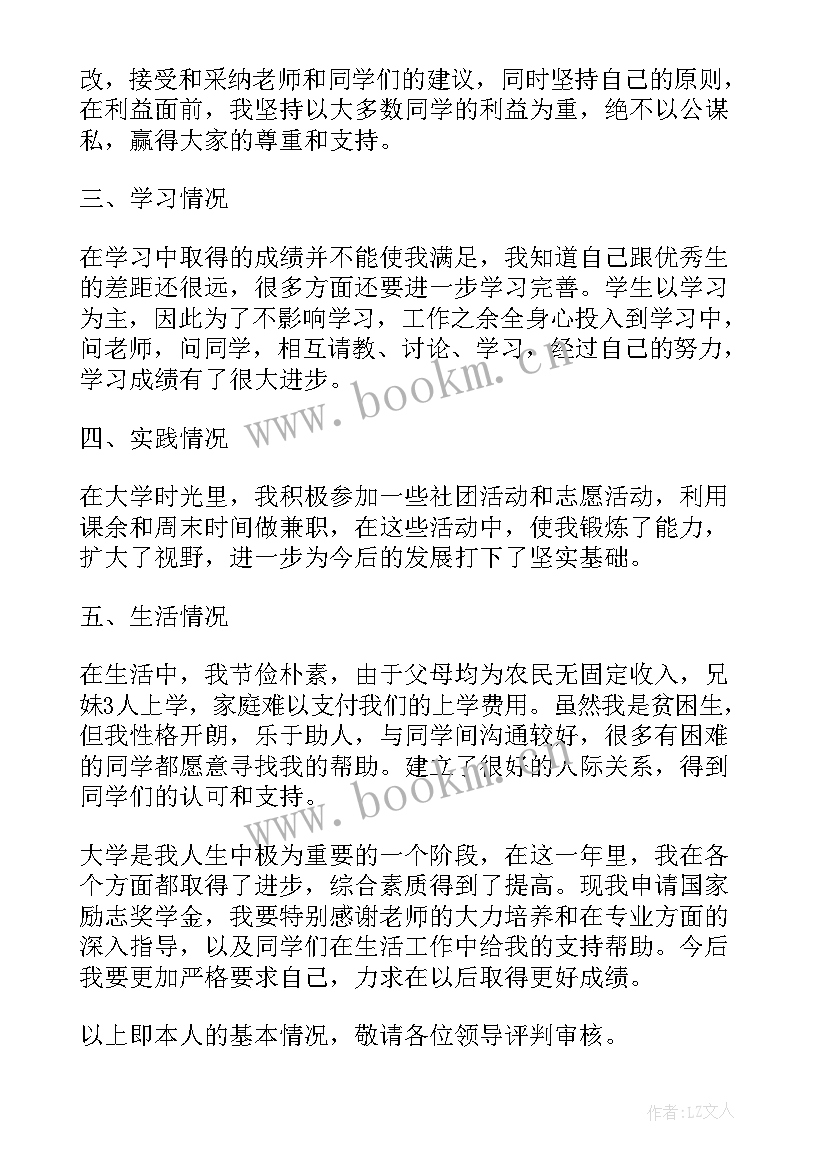 小学生申请奖学金的理由 励志奖学金申请理由(通用8篇)