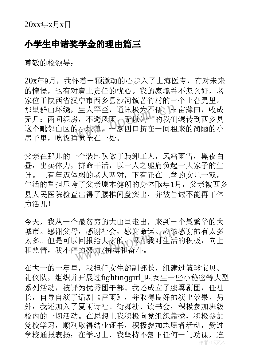 小学生申请奖学金的理由 励志奖学金申请理由(通用8篇)