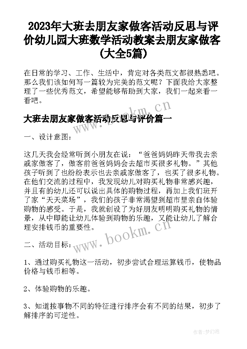 2023年大班去朋友家做客活动反思与评价 幼儿园大班数学活动教案去朋友家做客(大全5篇)