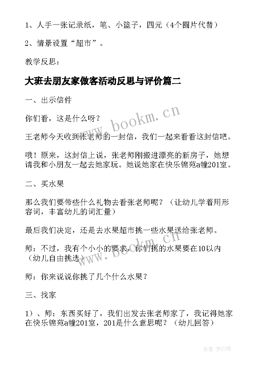 2023年大班去朋友家做客活动反思与评价 幼儿园大班数学活动教案去朋友家做客(大全5篇)