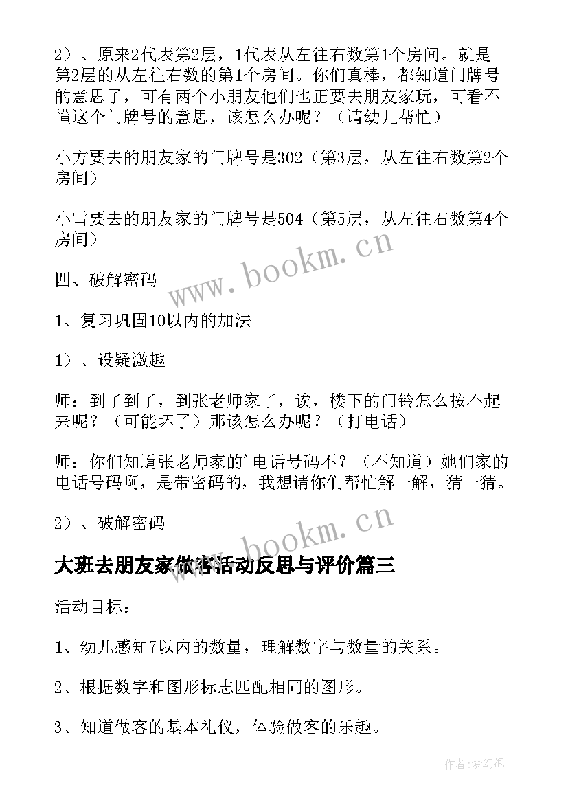 2023年大班去朋友家做客活动反思与评价 幼儿园大班数学活动教案去朋友家做客(大全5篇)