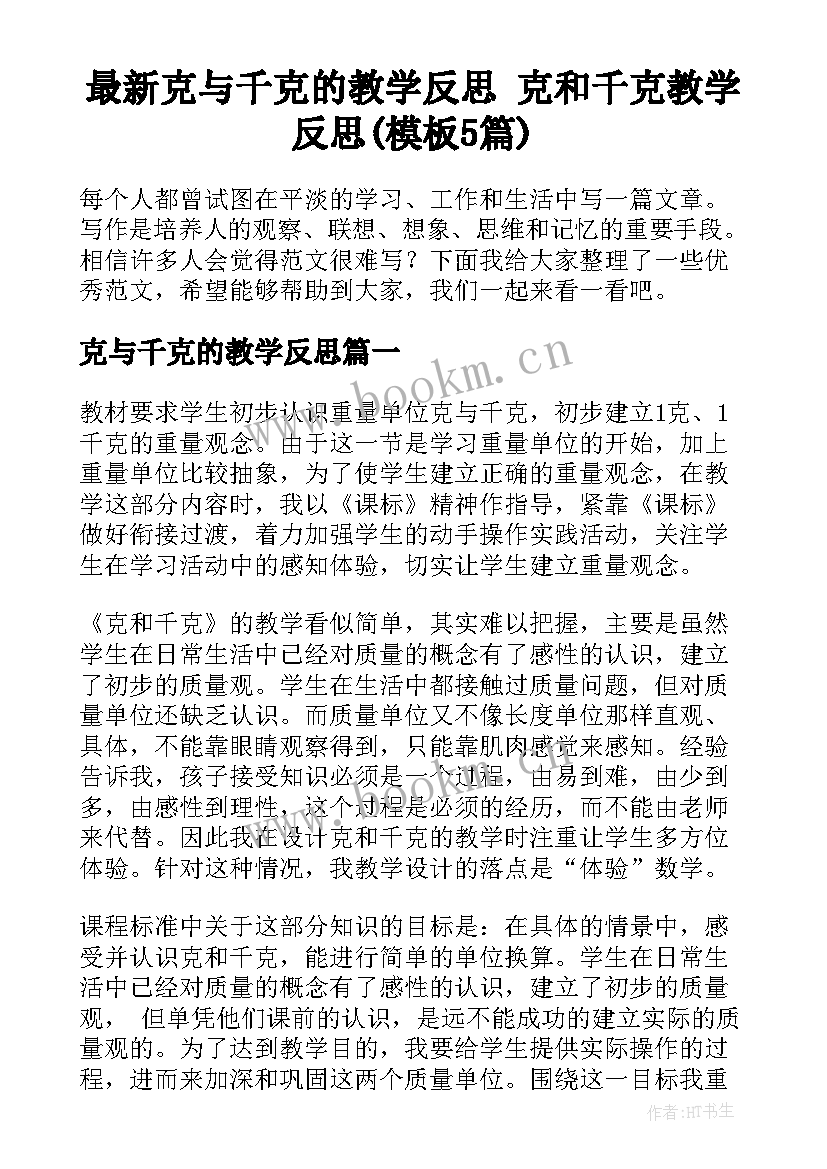 最新克与千克的教学反思 克和千克教学反思(模板5篇)