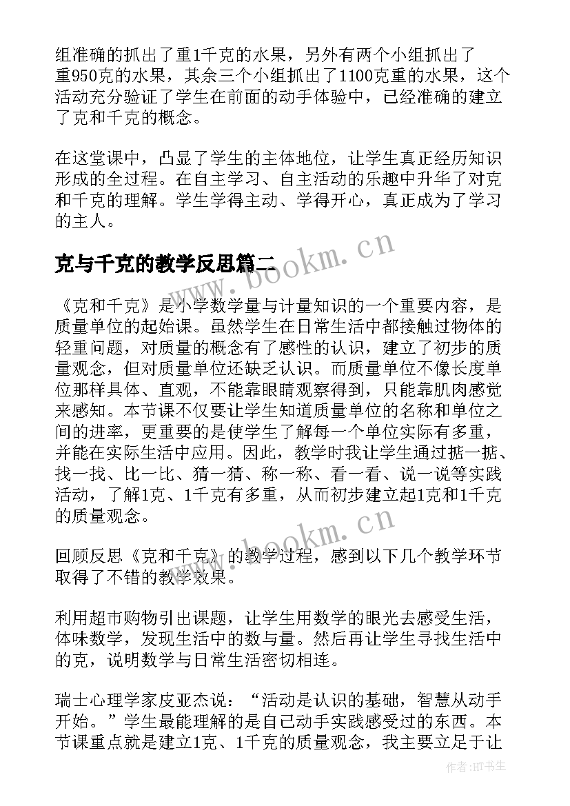 最新克与千克的教学反思 克和千克教学反思(模板5篇)