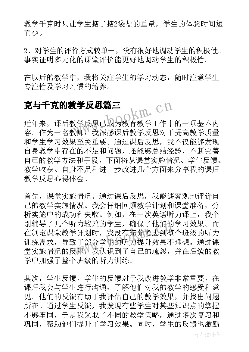 最新克与千克的教学反思 克和千克教学反思(模板5篇)