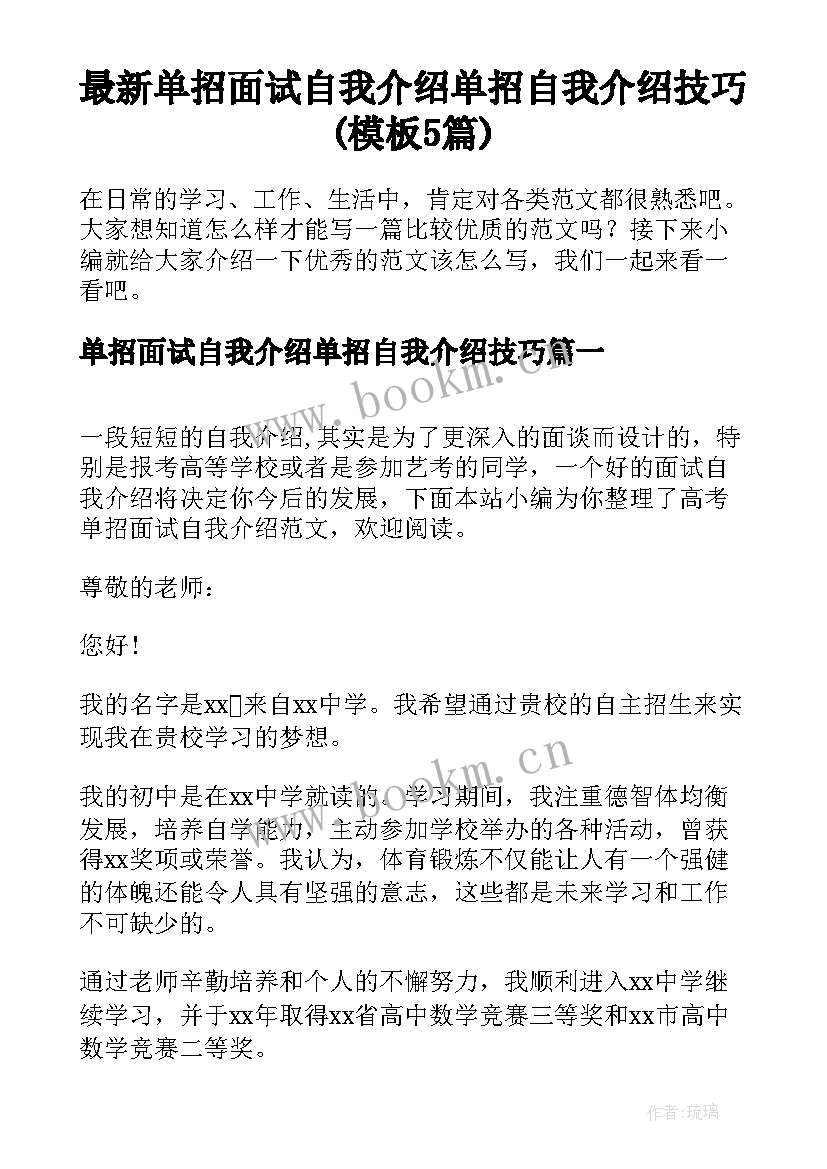 最新单招面试自我介绍单招自我介绍技巧(模板5篇)