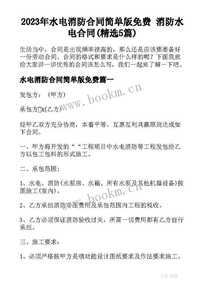 2023年水电消防合同简单版免费 消防水电合同(精选5篇)