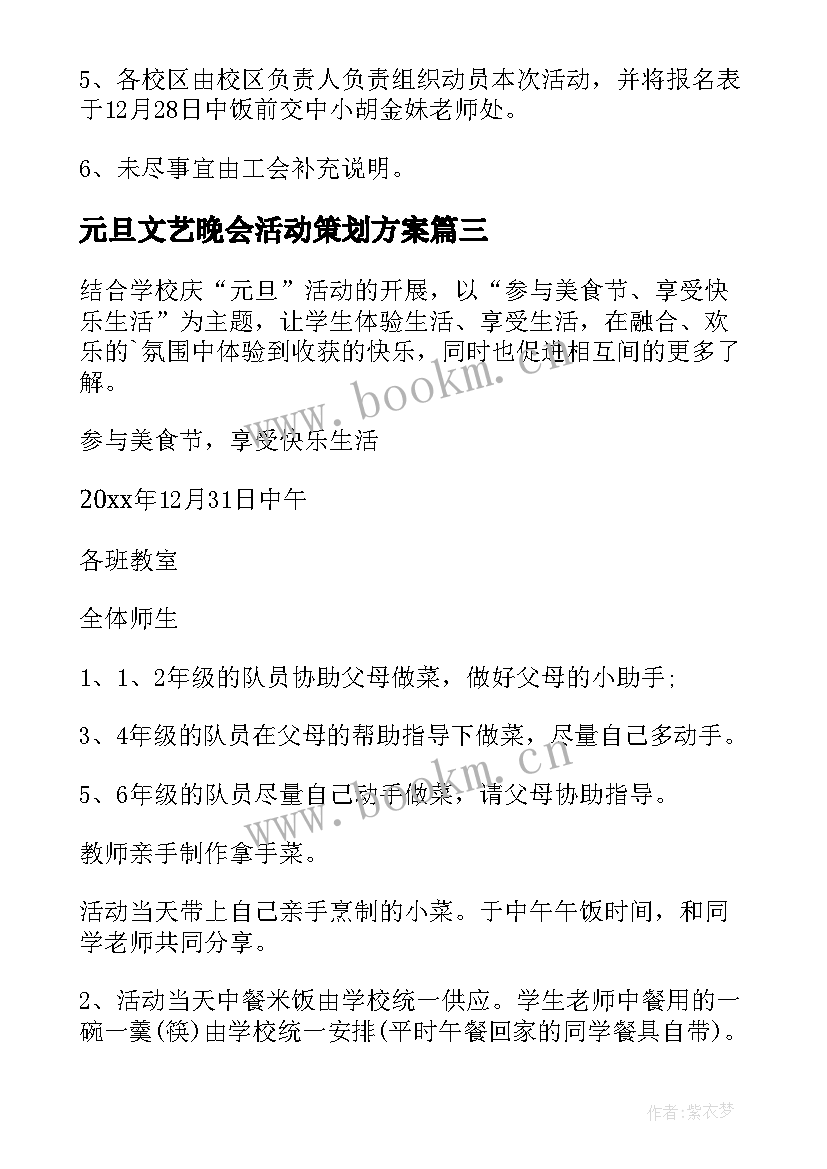 元旦文艺晚会活动策划方案(优秀7篇)