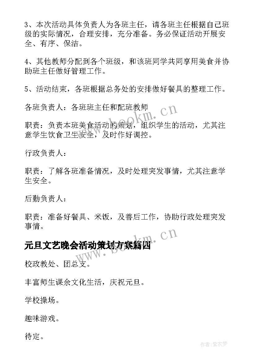 元旦文艺晚会活动策划方案(优秀7篇)