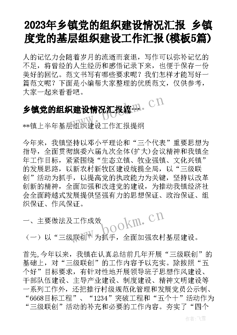 2023年乡镇党的组织建设情况汇报 乡镇度党的基层组织建设工作汇报(模板5篇)