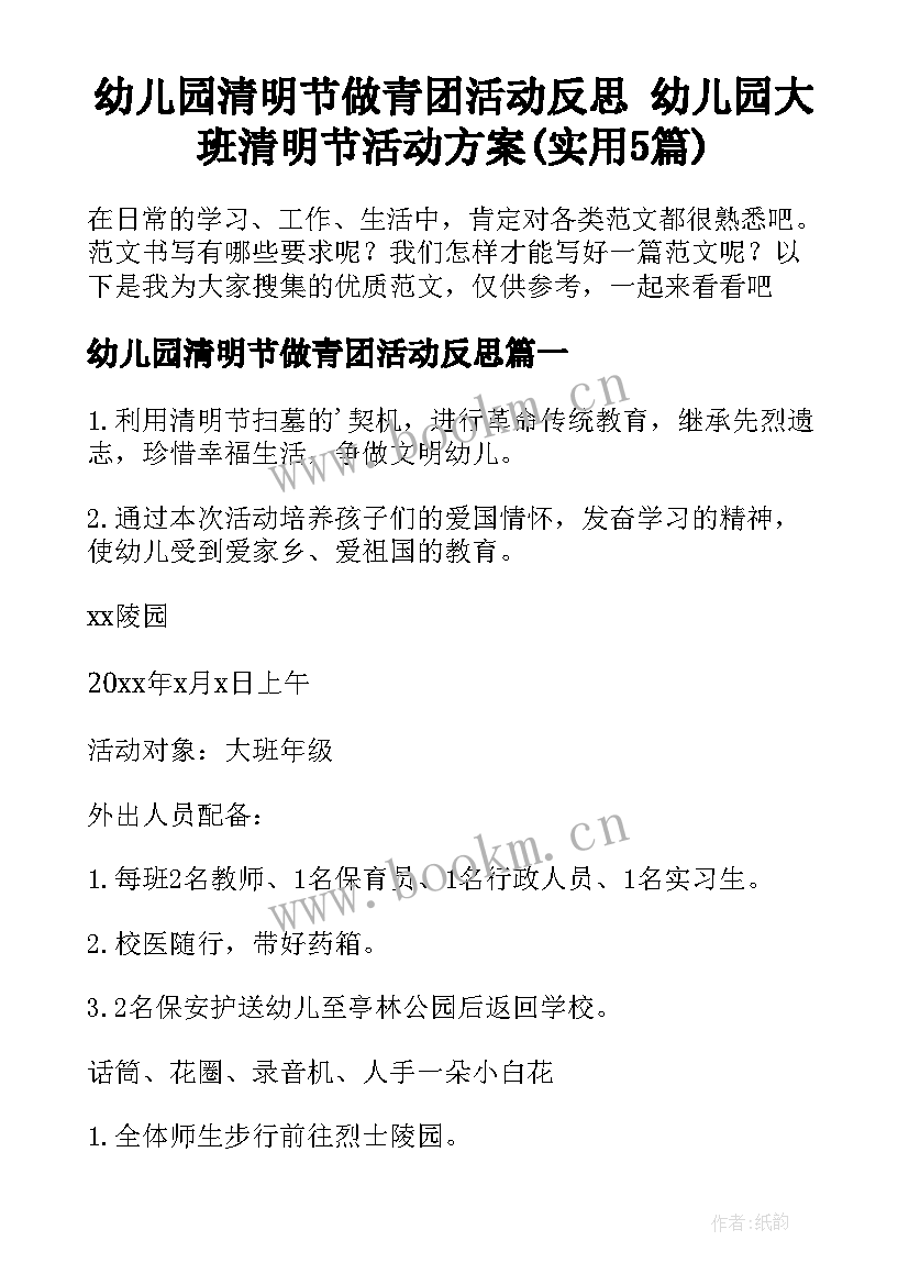 幼儿园清明节做青团活动反思 幼儿园大班清明节活动方案(实用5篇)