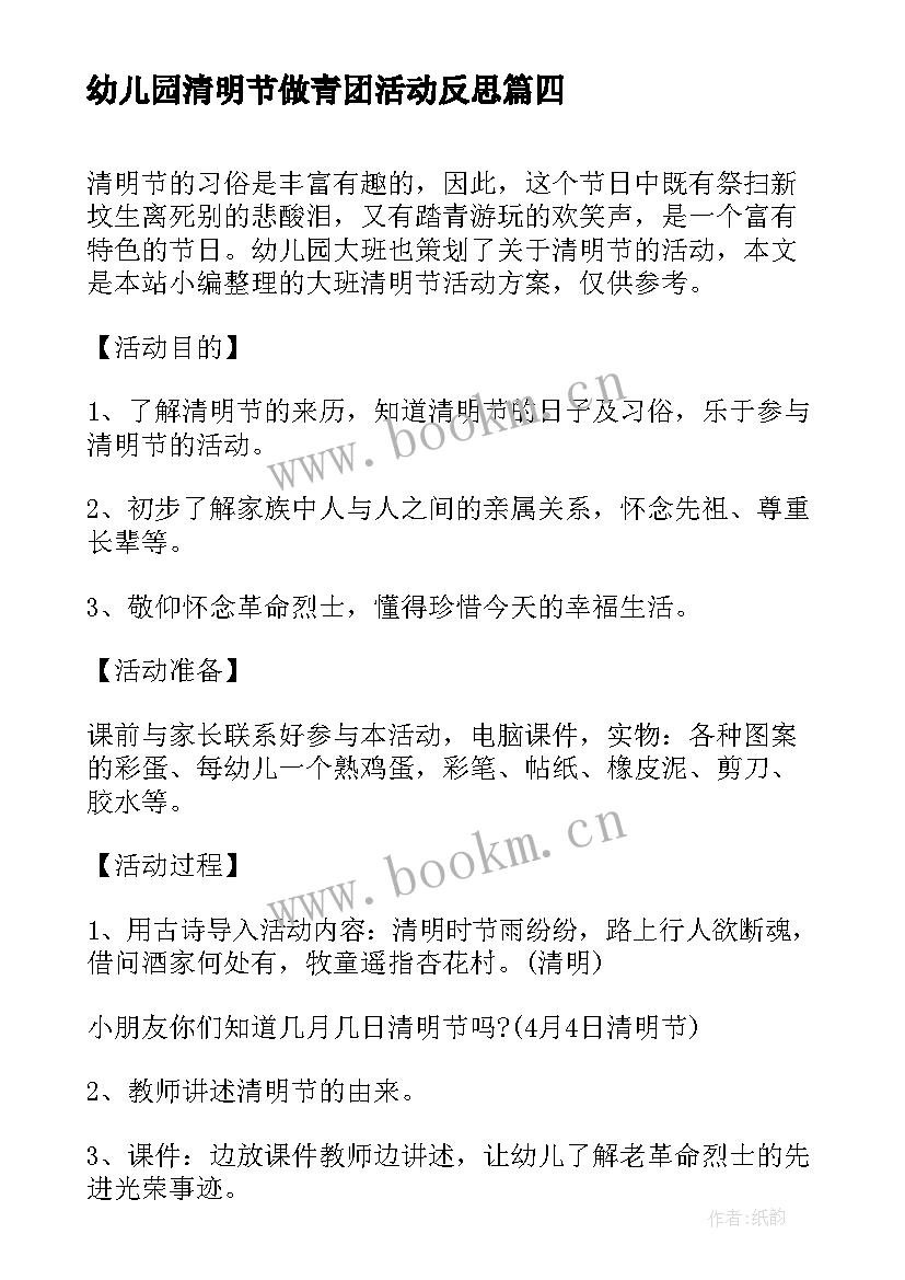 幼儿园清明节做青团活动反思 幼儿园大班清明节活动方案(实用5篇)