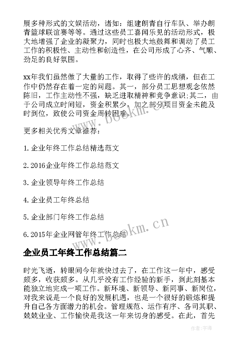 2023年企业员工年终工作总结(优质8篇)