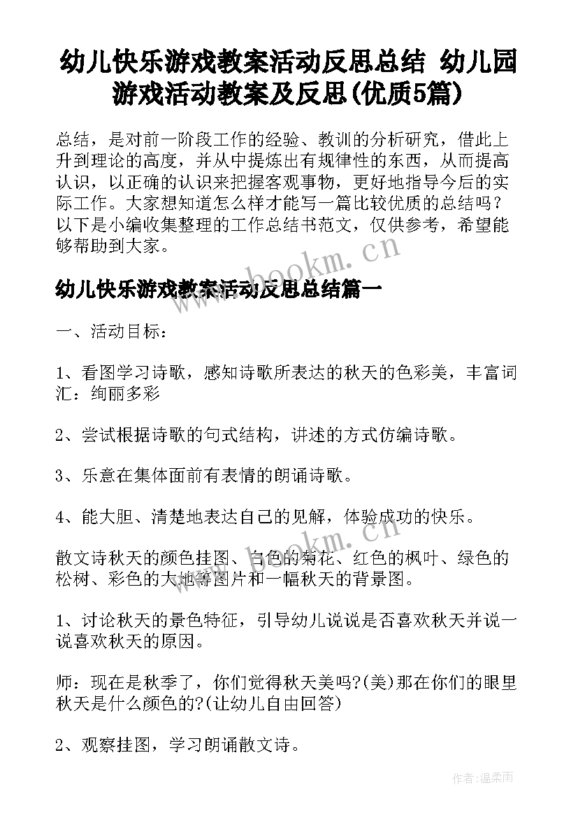 幼儿快乐游戏教案活动反思总结 幼儿园游戏活动教案及反思(优质5篇)