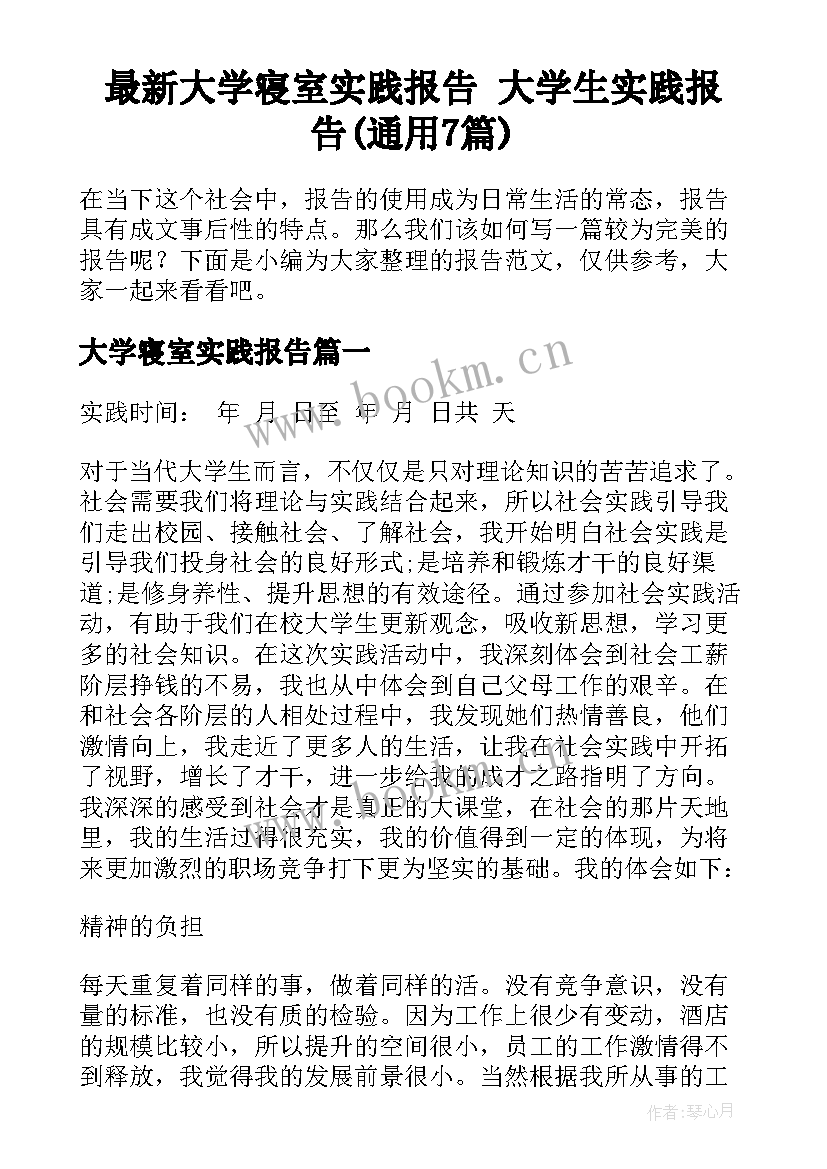 最新大学寝室实践报告 大学生实践报告(通用7篇)