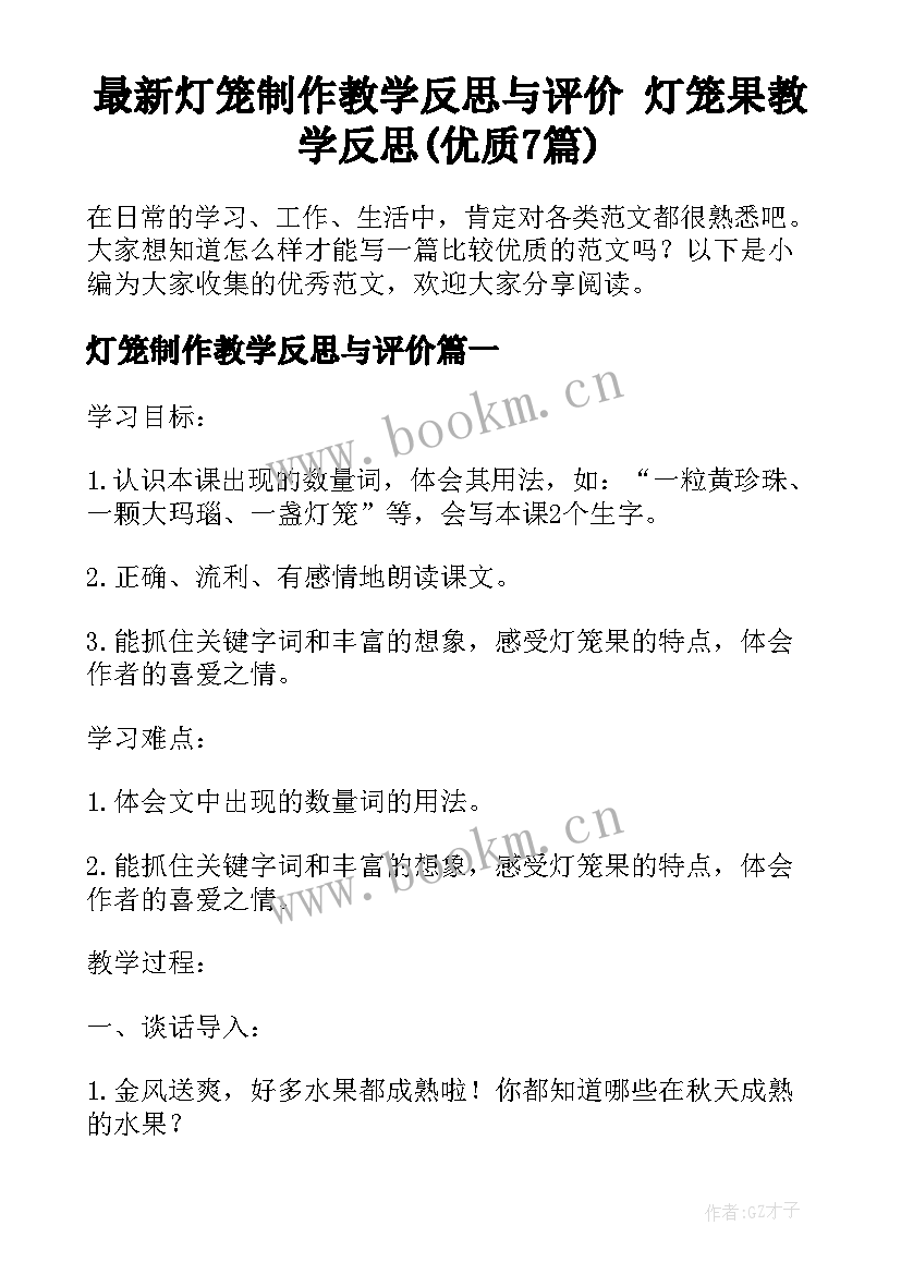 最新灯笼制作教学反思与评价 灯笼果教学反思(优质7篇)