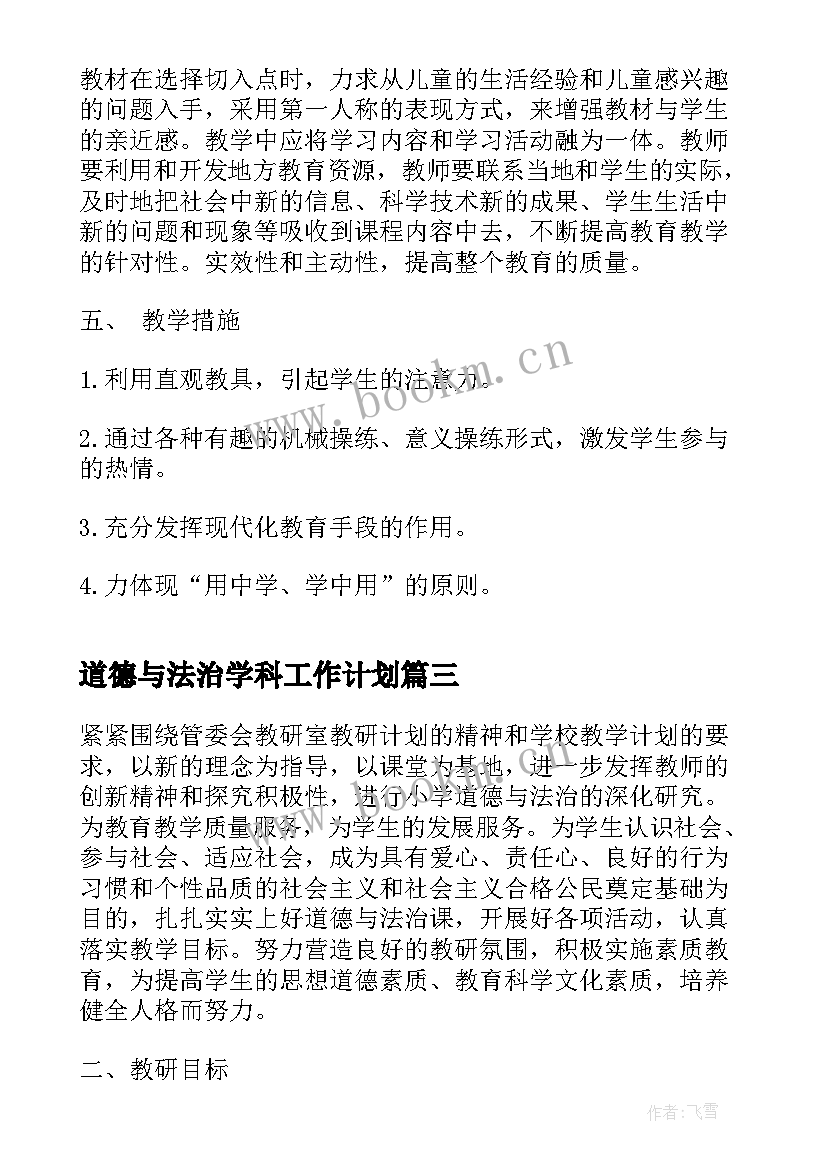 最新道德与法治学科工作计划 道德与法治教研组工作计划(实用7篇)