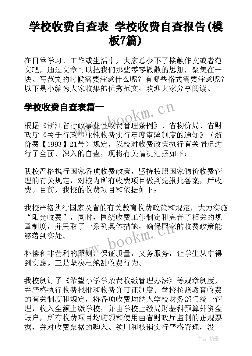 学校收费自查表 学校收费自查报告(模板7篇)