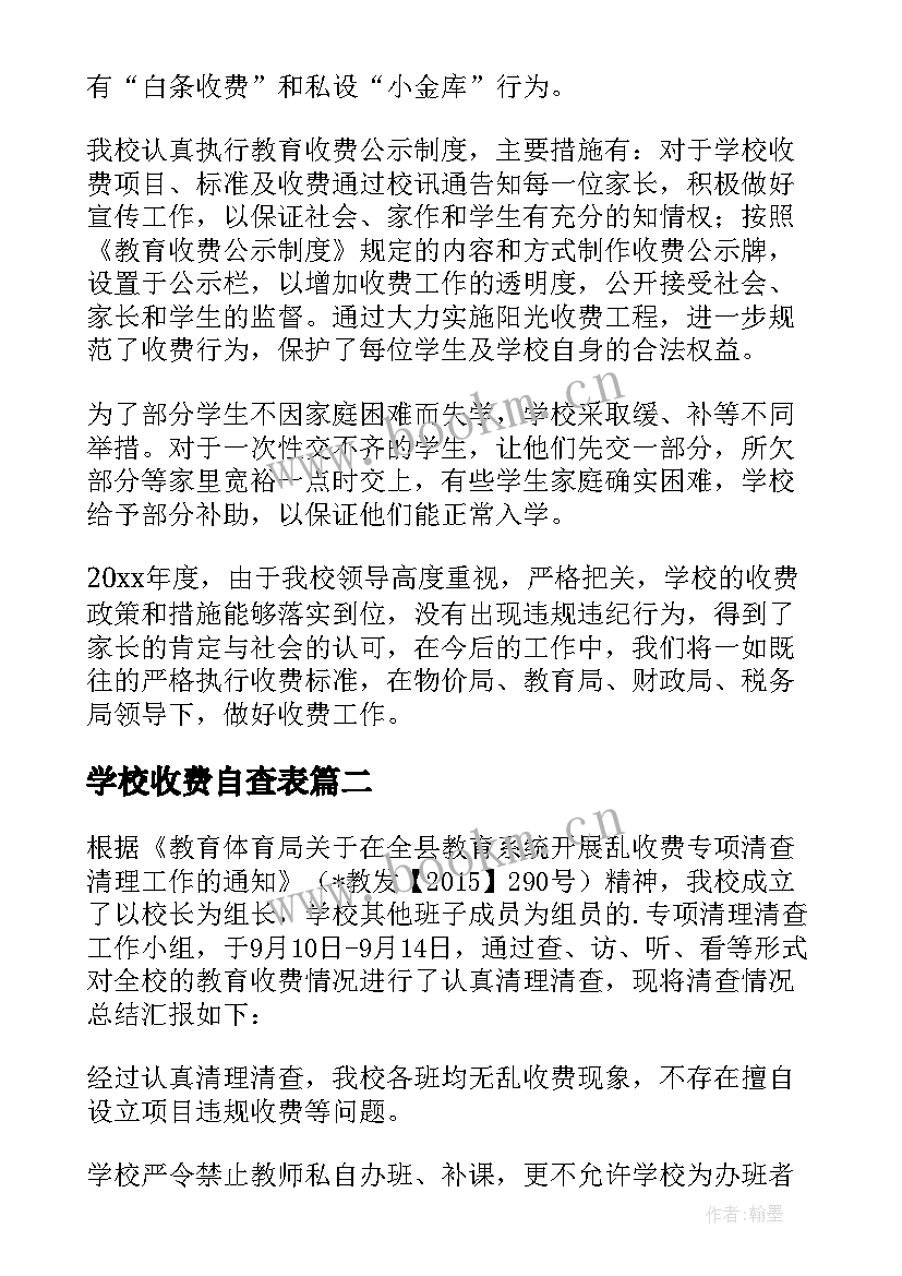 学校收费自查表 学校收费自查报告(模板7篇)