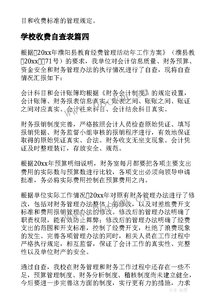 学校收费自查表 学校收费自查报告(模板7篇)