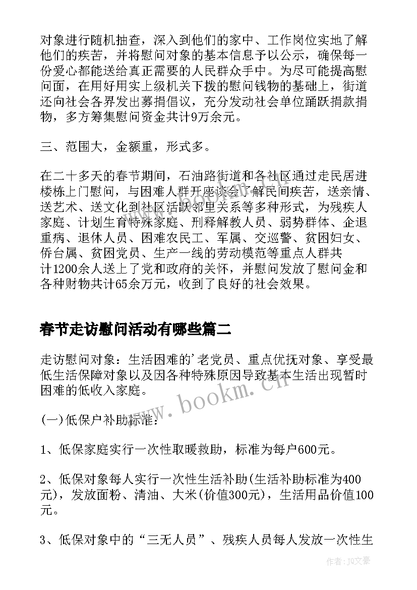 最新春节走访慰问活动有哪些 春节走访慰问活动总结(汇总7篇)